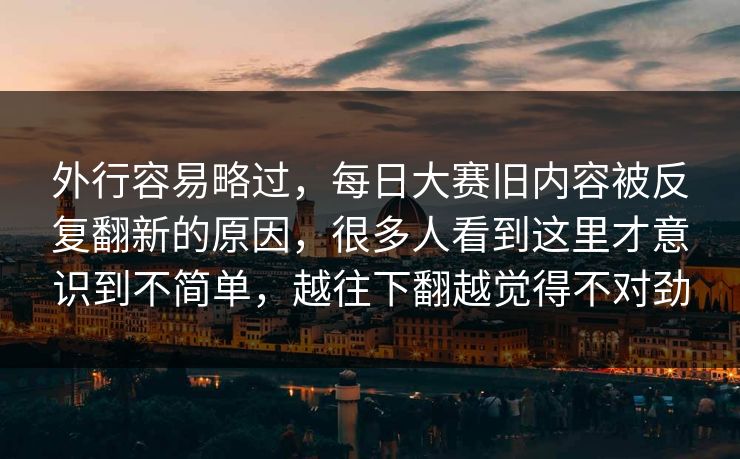外行容易略过，每日大赛旧内容被反复翻新的原因，很多人看到这里才意识到不简单，越往下翻越觉得不对劲